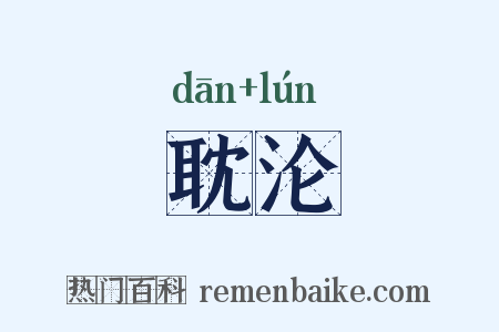 耽沦是什么意思的图片